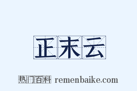 正末云是什么意思的图片